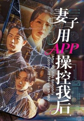 妻子用APP操控我后全集