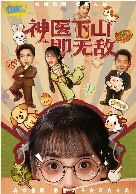 神医下山即无敌全集