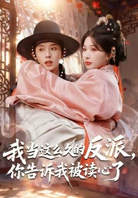 我当这么久的反派，你告诉我被读心了全集