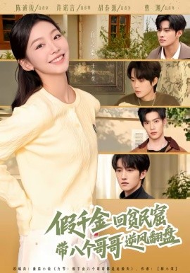 假千金回贫民窟，带八个哥哥逆风翻盘全集