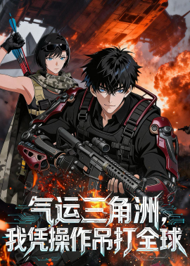 气运三角洲，我凭操作吊打全球全集