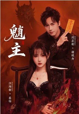 魈主全集