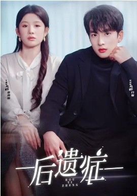后遗症全集