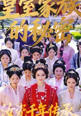 皇室家族的秘密第一季全集