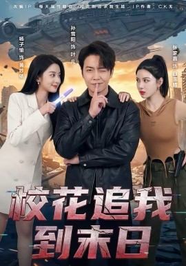 校花追我到末日全集