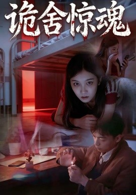 诡舍惊魂全集
