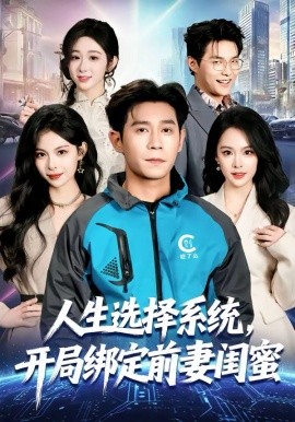 人生选择系统，开局绑定前妻闺蜜全集
