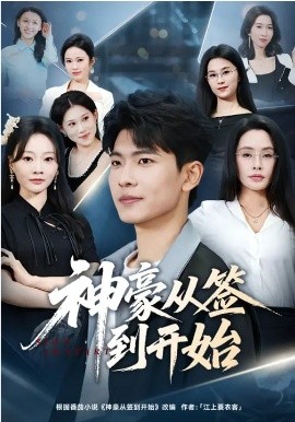 神豪从签到开始全集