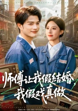 师傅让我假结婚，我假戏真做全集