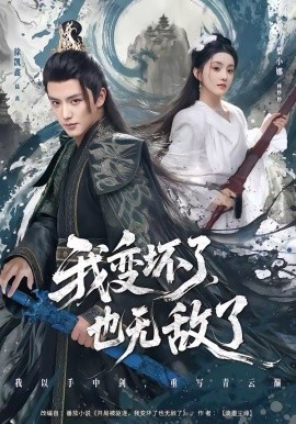 我变坏了，也无敌了全集