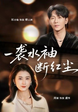 一袭水袖断红尘全集
