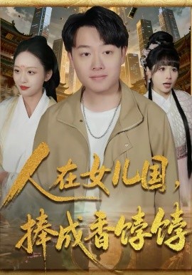 人在女儿国，捧成香饽饽全集