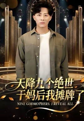 天降九个绝世干妈后我摊牌了全集