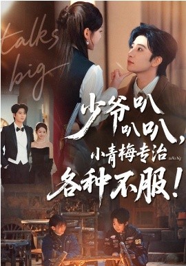 少爷叭叭叭，小青梅专治各种不服全集