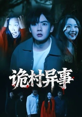 诡村异事全集