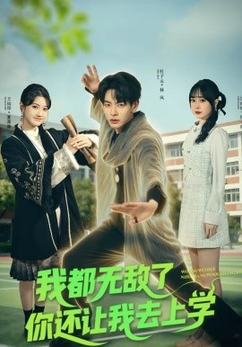 我都无敌了你还让我去上学全集