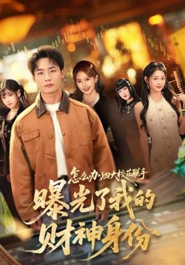 怎么办，四大校花联手曝光了我的财神身份全集