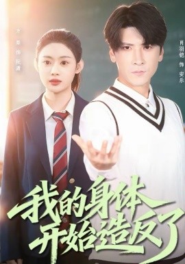 我的身体开始造反了全集