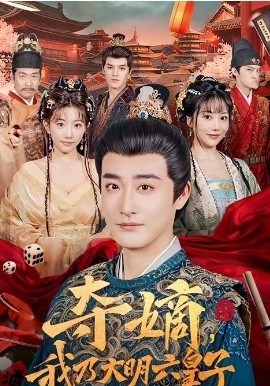 夺嫡，我乃大明六皇子全集