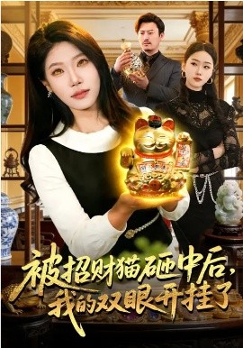 被招财猫砸中后，我的双眼开挂了全集