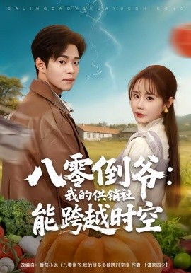 八零倒爷：我的供销社能跨时空全集