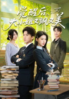 觉醒后，大小姐又飒又美全集