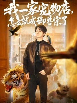 我一家宠物店，怎么就成御兽宗了全集