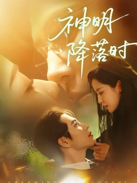 神明降落时全集