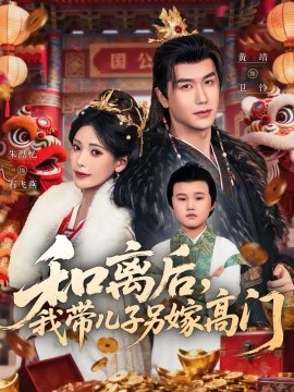 和离后，我带儿子另嫁高门全集