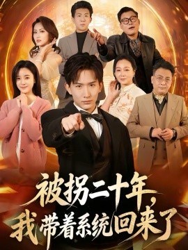 被拐二十年，我带着系统回来了全集