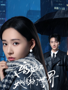 离婚后她惊艳了世界全集