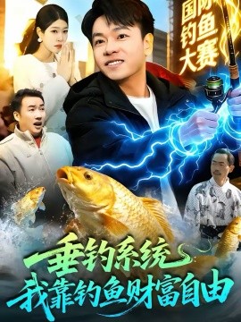 垂钓系统：我靠钓鱼财富自由全集