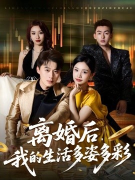 离婚后，我的生活多姿多彩全集