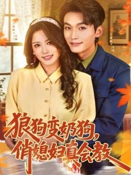 狼狗变奶狗，俏媳妇真会教全集