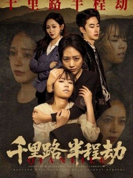 千里路半程劫全集