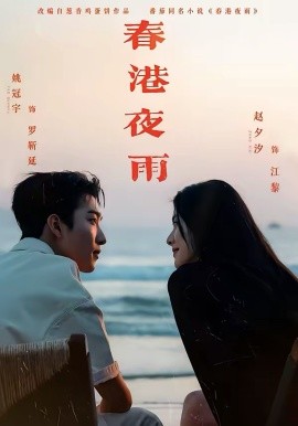 春港夜雨全集