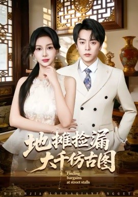 地摊捡漏大千仿古图全集