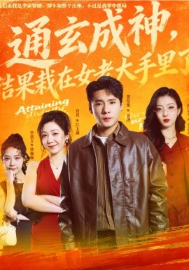 通玄成神，结果栽在女老大手里了全集