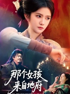 那个女孩来自地府全集