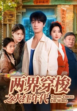两界穿梭之火红年代全集