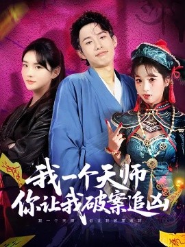 我一个天师，你让我破案追凶全集