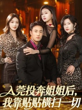 入莞投奔姐姐后，我靠贴贴横扫一切全集