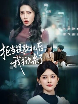 拒当提款机后，我掀桌了全集