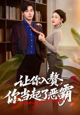 让你入赘，你当起了恶霸全集