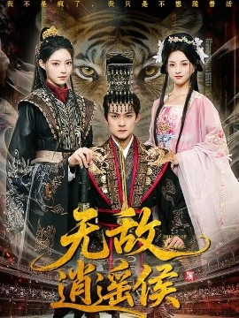 无敌逍遥侯全集