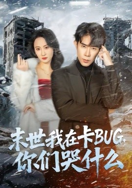 末世我在卡BUG，你们哭什么全集