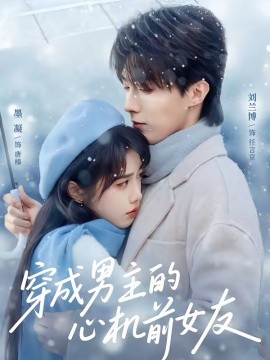 穿成男主的心机前女友全集