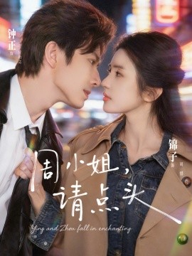 周小姐，请点头全集