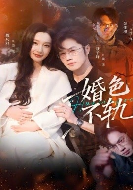 婚色不轨全集