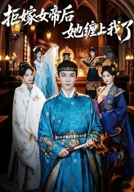 拒嫁女帝后她缠上我了全集